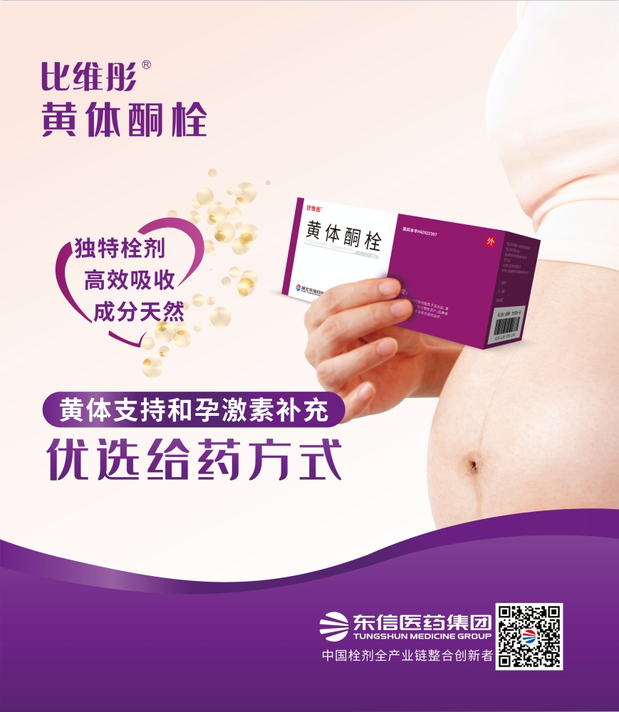 比维彤?黄体酮栓亮相第八届上海-武汉同济生殖医学论坛
